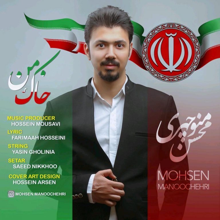 Mohsen Manoochehri – Khake Man