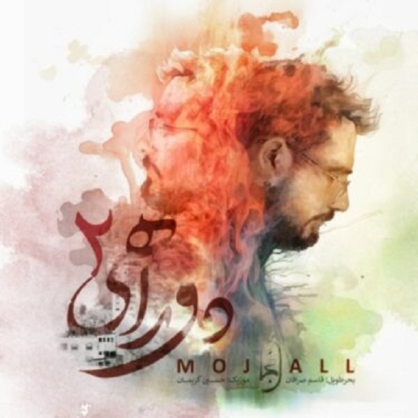 Mojall – Dorahi 2