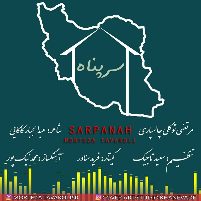 Morteza Tavakoli – Sarpanah