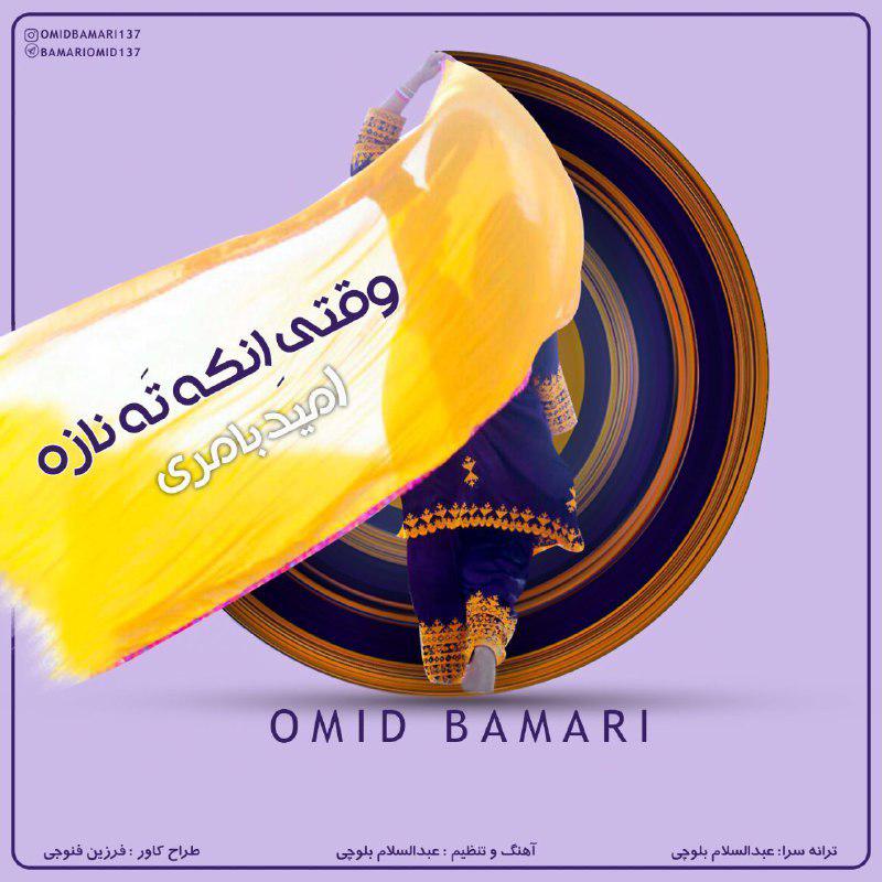 Omid Bamari – Vaghti Enka Ta Naze
