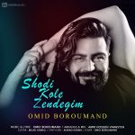 Omid Boroumand – Shodi Kole Zendegim - 