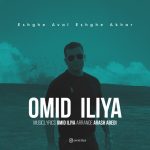 Omid Iliya – Eshghe Aval Eshghe Akhar