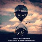 Omid Iliya – Shishe Omr - 