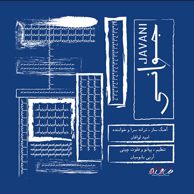 Omid Lavafan – Javani