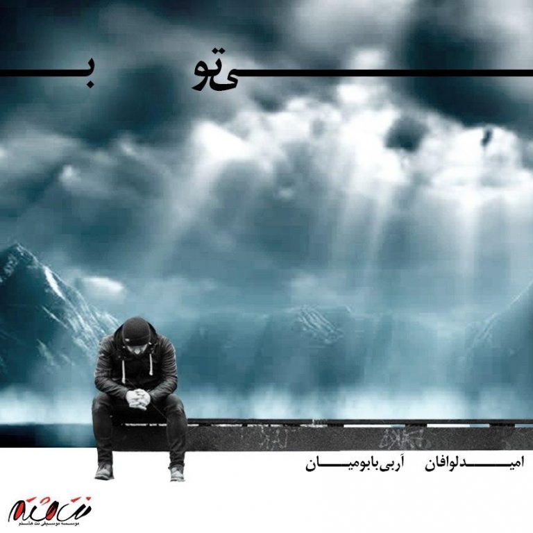 Omid Lavafan – Bi To