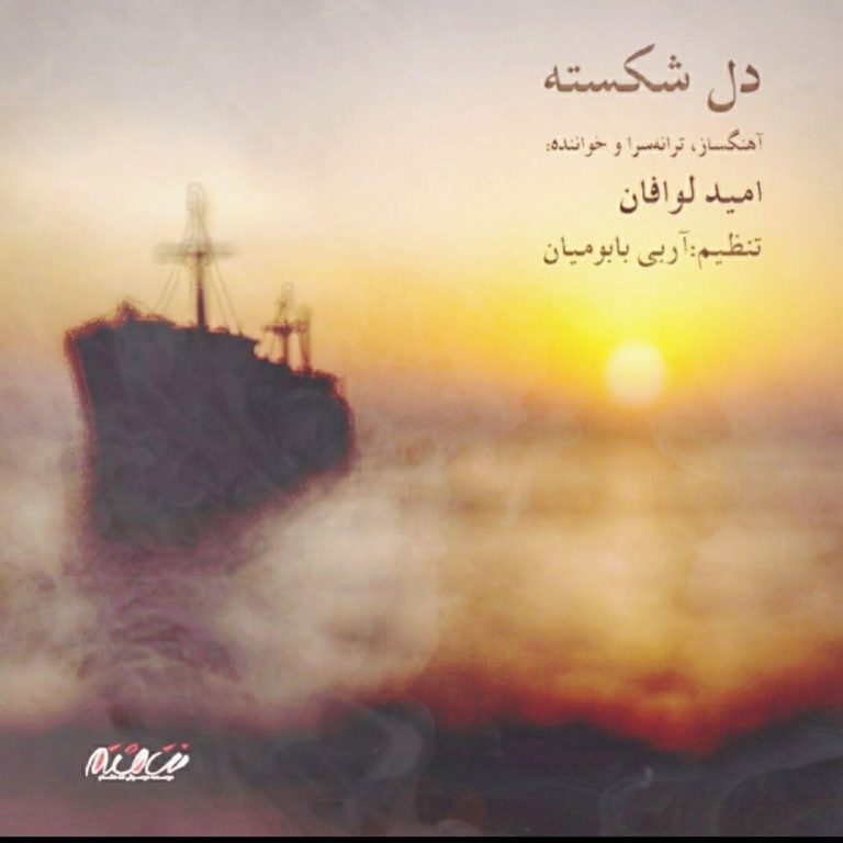 Omid Lavafan – Delshekasteh