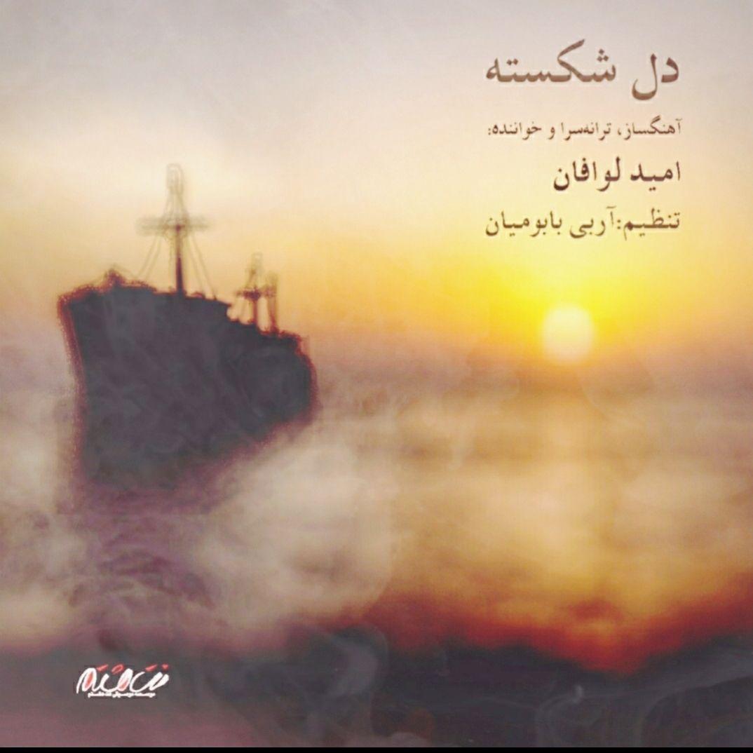 Omid Lavafan – Delshekasteh