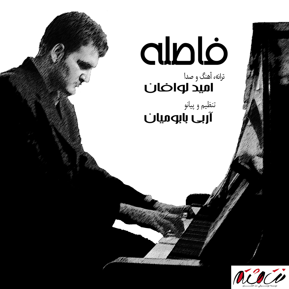 Omid Lavafan – Faseleh