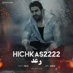 Ra’d – Hichkas2222(Majid Pirgazi) - 