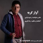 Rahim Darabi – Avaze Gerye - 