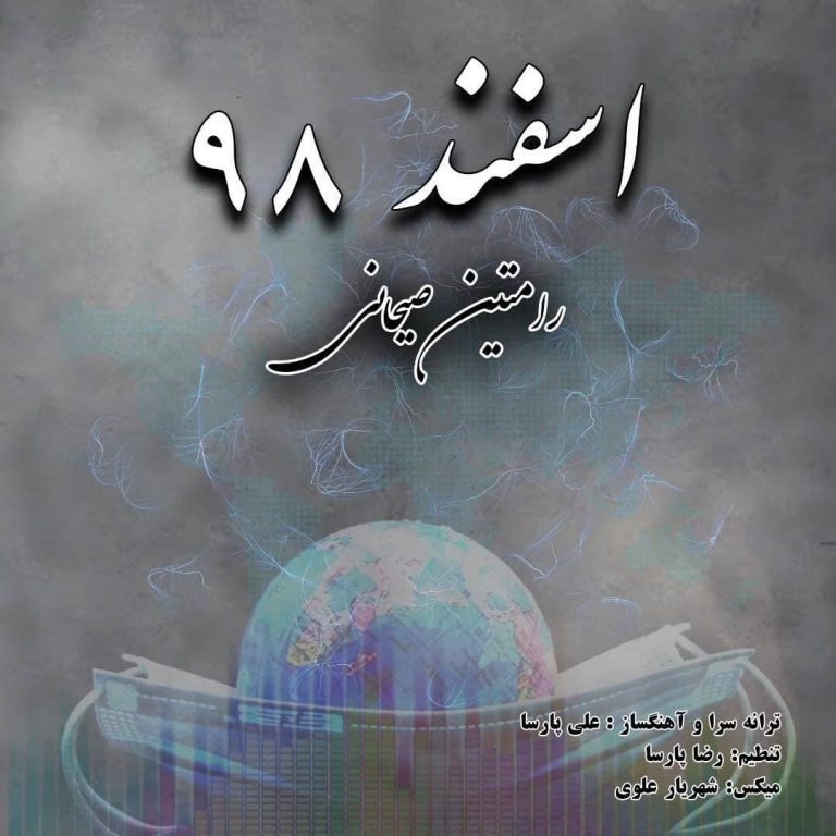 Ramtin Seyhani – Esfand 98