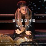 Ramtin – Shoghe Raftan