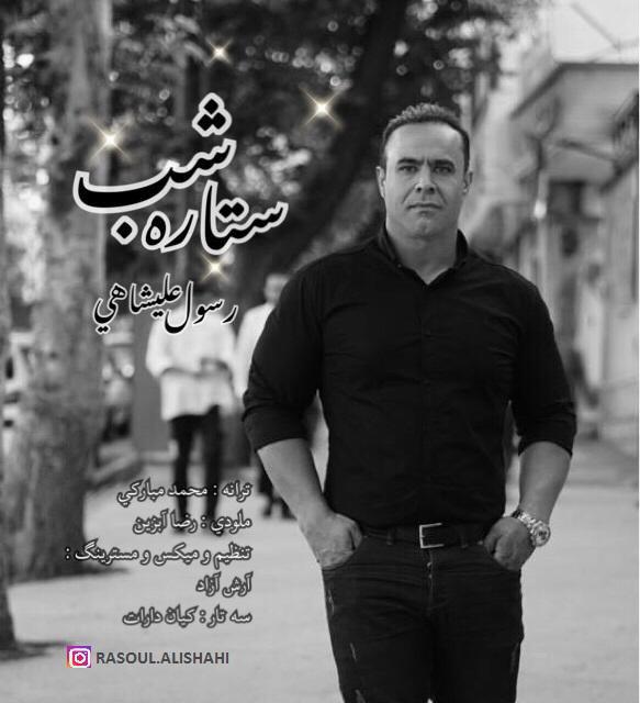 Rasoul Alishahi – Setareye Shab