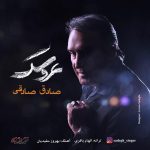 ُSadegh Sadeghi – Aroosak - 