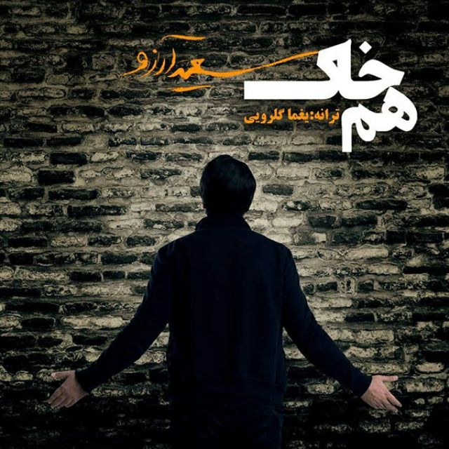 Saeed Arezoo – Ham Khak
