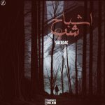 Saeed4c – Ashbahe Shab - 