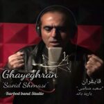 Saeid Shenasi – Ghayeghran