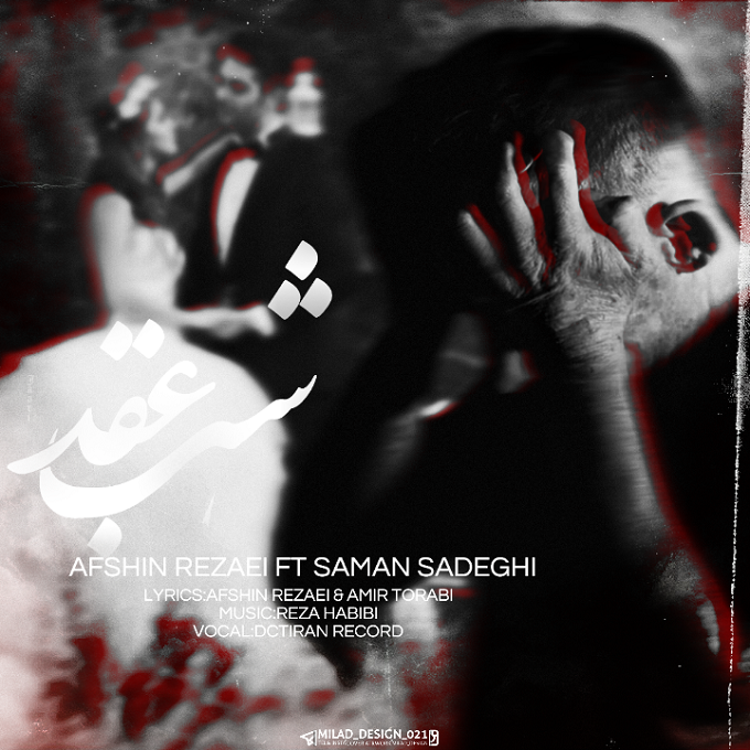 Saman Sadeghi Ft Afshin Rezaei – Shabe Aghd