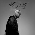 Sepehr Khalse – Koshtaargaah - 