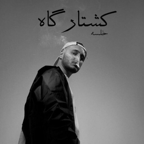 Sepehr Khalse – Koshtaargaah