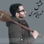 Shahriyar Sepehri – Eshgh