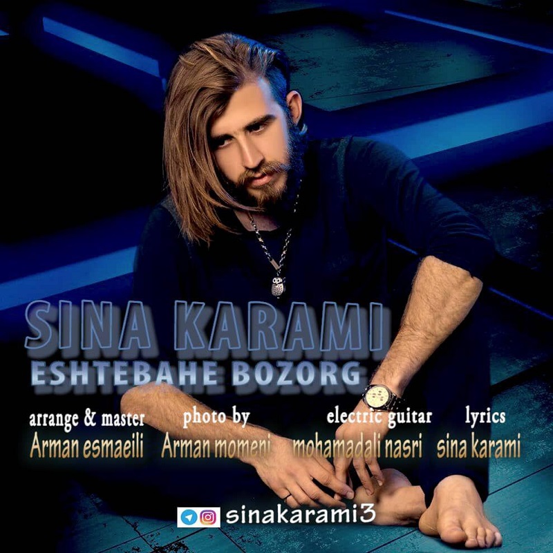 Sina Karami – Eshtebahe Bozorg