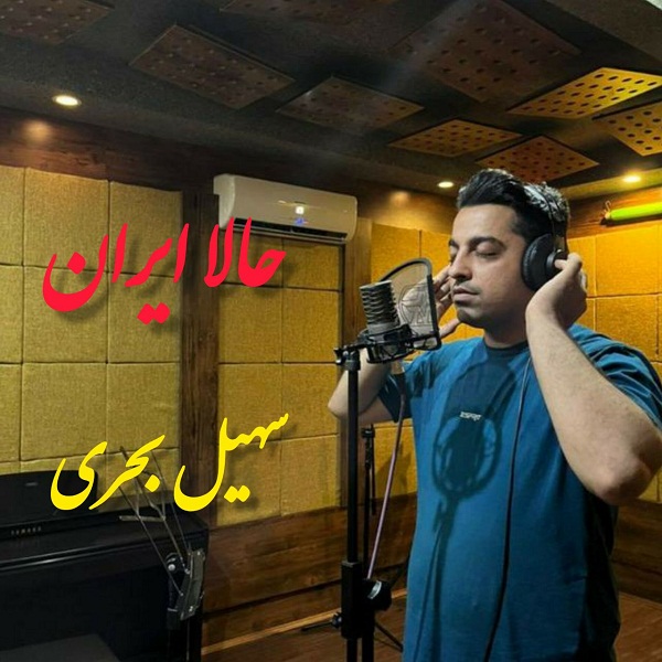 Soheil Bahri – Hala Iran