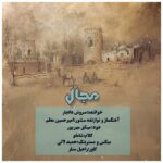 Soroush Dadyar – Majal - 