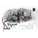 Toktam Mollaee – Sabze Negar - 