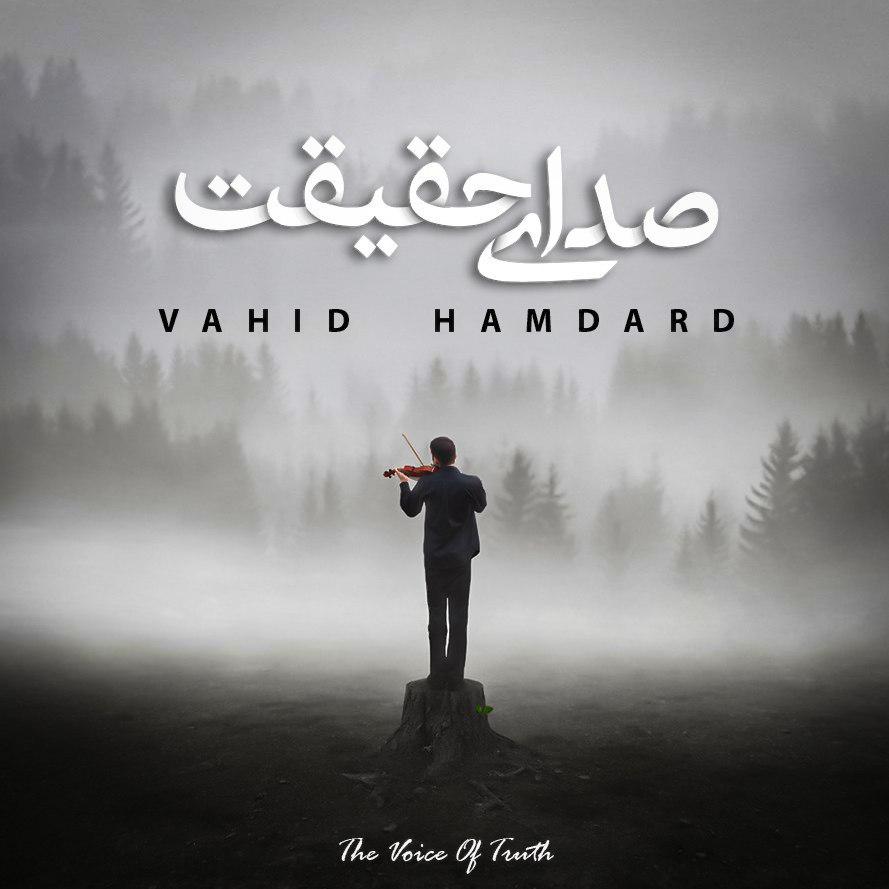 Vahid  Hamdard – Sedaye Haghighat