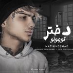 Matin Noshad _ Dokhtare Kocholo - 