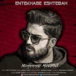 Mohammad Mousavi – Entekhabe Eshtebah - 