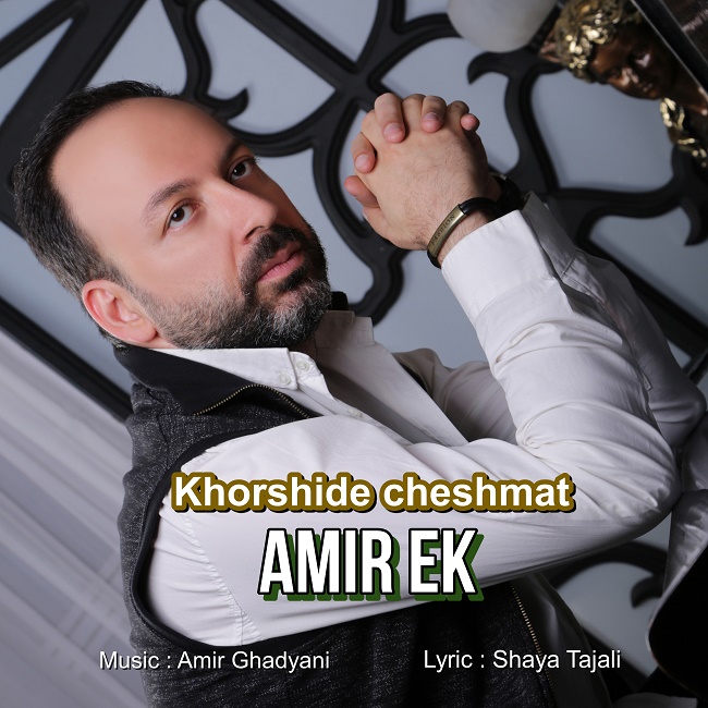 Amir Ek – Khorshide Cheshmat