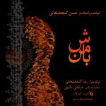 Hasan Ganjalikhani – Ba Man Bash - 