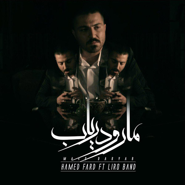 Hamed Fard – Maro Daryab (Ft Liro Band)