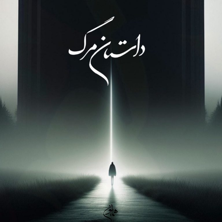 HOMAYOUN – Dastane Marg
