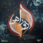 Mojall – Dorahi - دوراهی