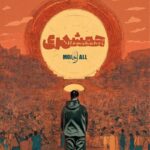 Mojall – Hamshahri - همشهری