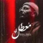 Mojall – Moatal - معطل