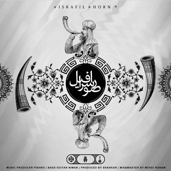 Reza Pishro – SorIsrafil