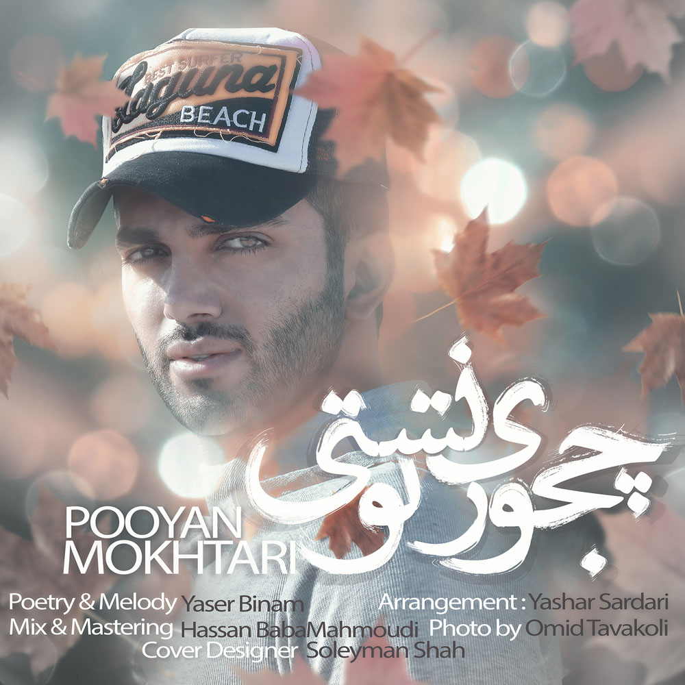 Pooyan Mokhtari – Chejoori Toonest