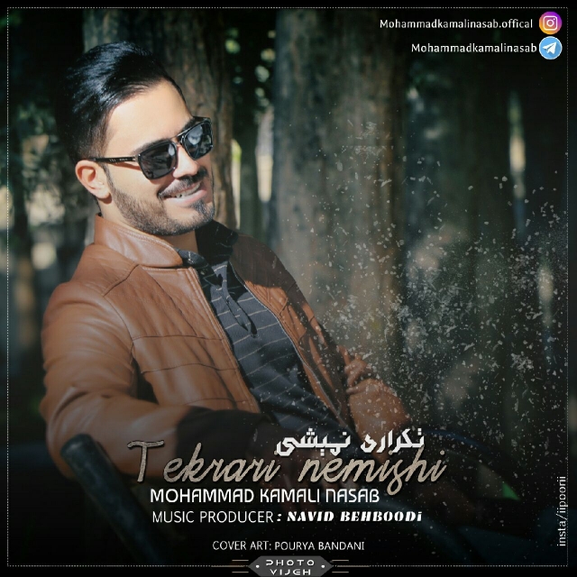 Mohammad Kamali Nasab – Tekrari Nemishi